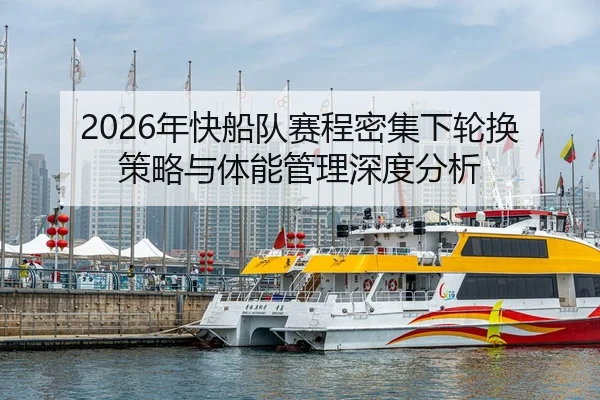 2026年快船队赛程密集下轮换策略与体能管理深度分析