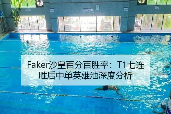 Faker沙皇百分百胜率：T1七连胜后中单英雄池深度分析