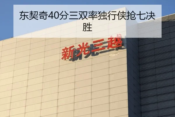 东契奇40分三双率独行侠抢七决胜