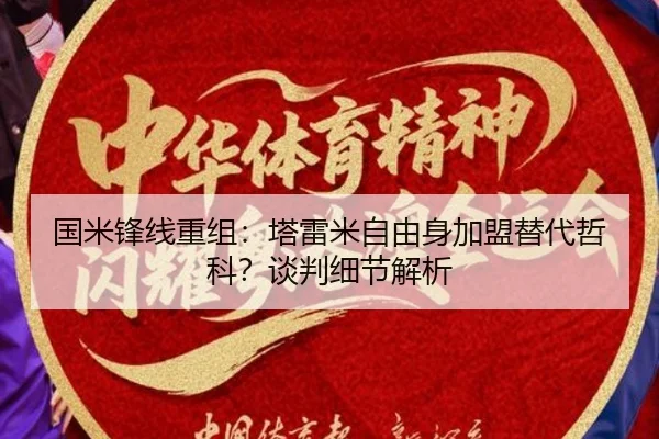 guo-mi-feng-xian-chong-zu-ta-lei-mi-zi-you-shen-jia-meng-ti-dai-zhe-ke-tan-pan-xi-jie-jie-xi-3-602.jpg
