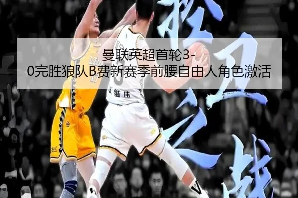 man-lian-ying-chao-shou-lun-wan-sheng-lang-dui-fei-xin-sai-ji-qian-yao-zi-you-ren-jue-se-ji-huo-2-331.jpg