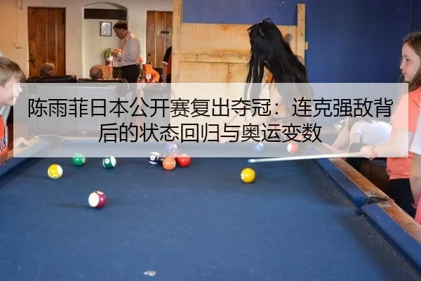 chen-yu-fei-ri-ben-gong-kai-sai-fu-chu-duo-guan-lian-ke-qiang-di-bei-hou-de-zhuang-tai-hui-gui-yu-ao-yun-bian-shu-2-622.jpg